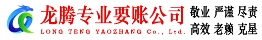 掇刀龙腾清债公司